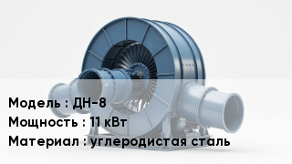 Дымососы ДН-8 11 кВт углеродистая сталь